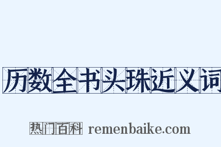 历数全书头珠近义词是什么意思的图片